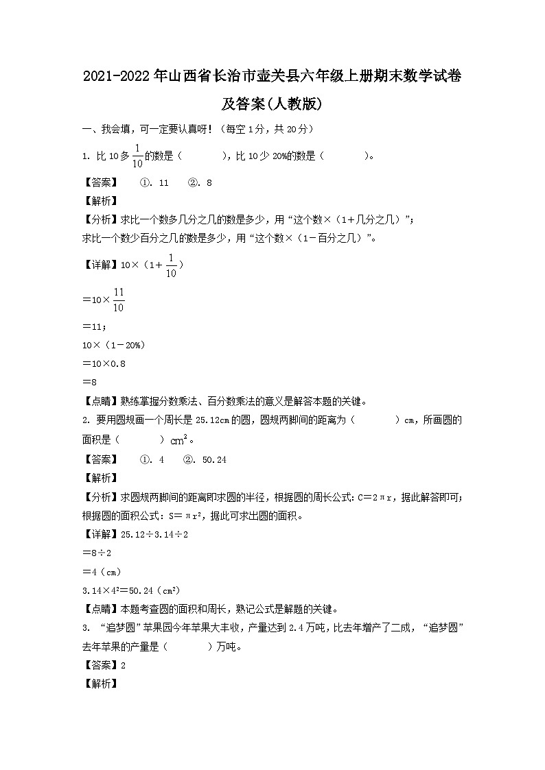 2021-2022年山西省长治市壶关县六年级上册期末数学试卷及答案(人教版)第1页