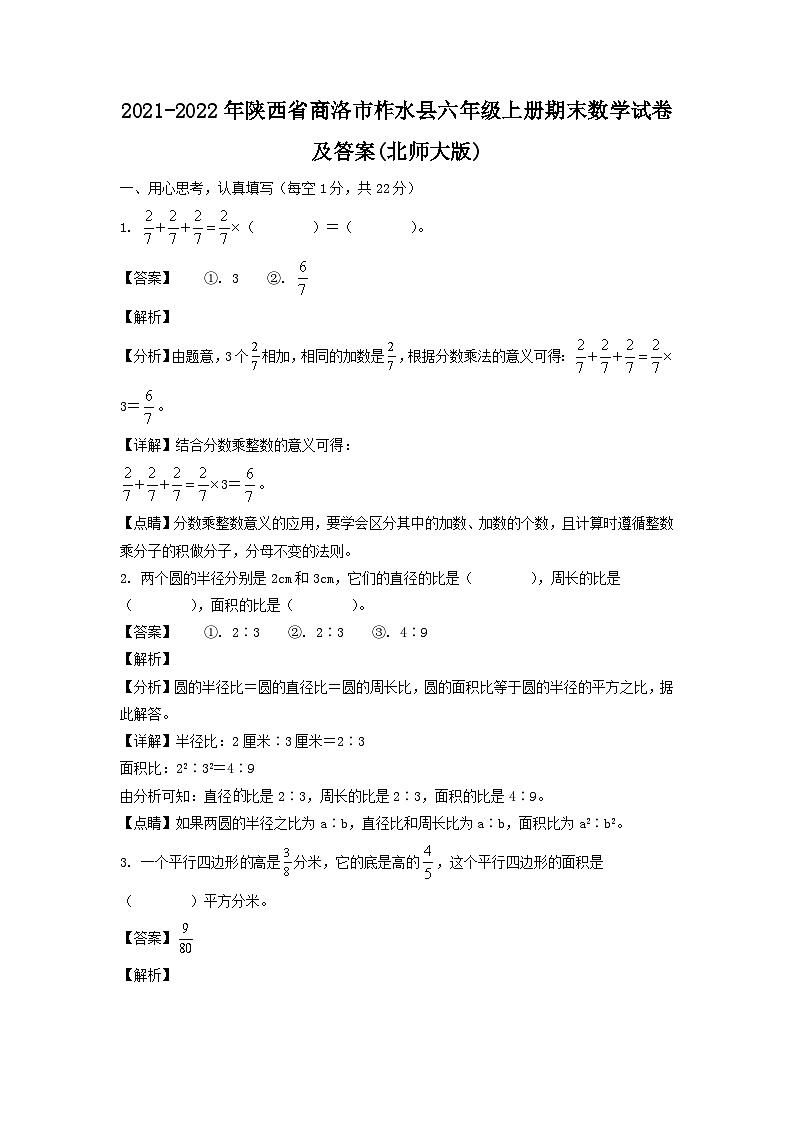 2021-2022年陕西省商洛市柞水县六年级上册期末数学试卷及答案(北师大版)第1页
