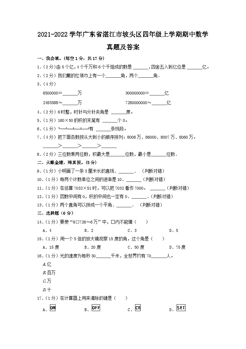 2021-2022学年广东省湛江市坡头区四年级上学期期中数学真题及答案第1页