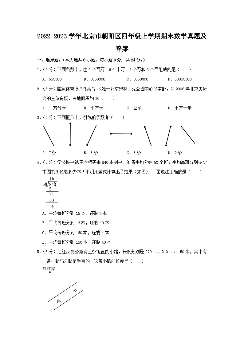 2022-2023学年北京市朝阳区四年级上学期期末数学真题及答案第1页