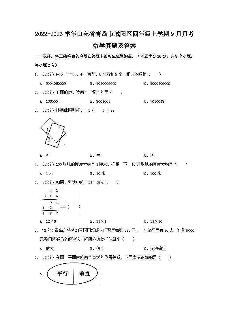 2022-2023学年山东省青岛市城阳区四年级上学期9月月考数学真题及答案01