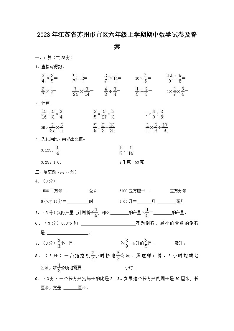2023年江苏省苏州市市区六年级上学期期中数学试卷及答案第1页