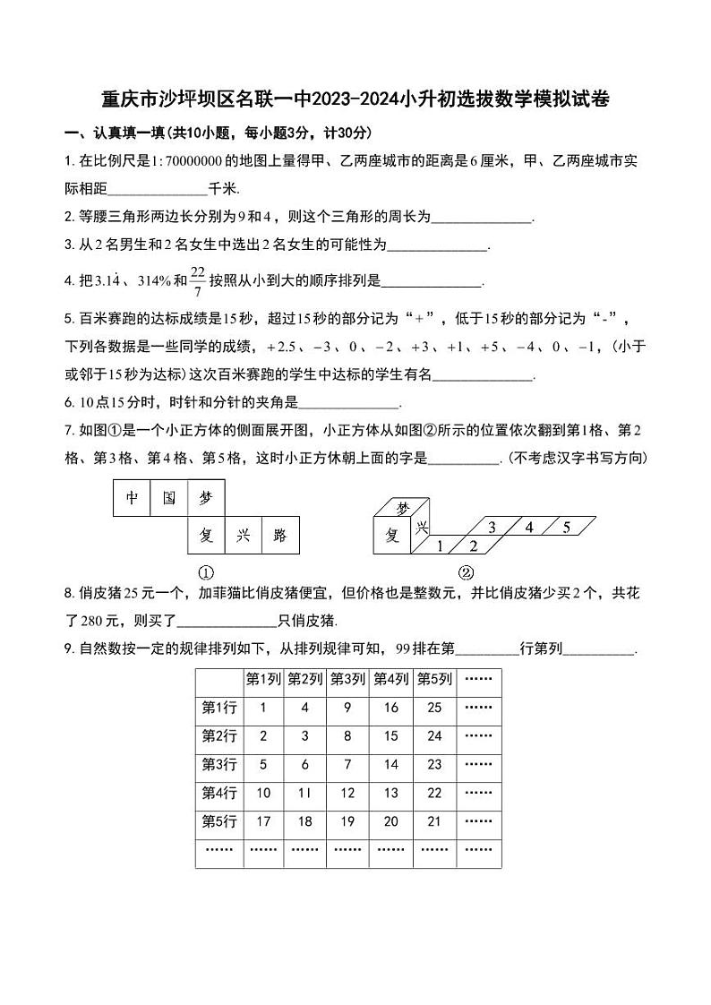 重庆市沙坪坝区名联一中2023-2024学年小升初选拔数学模拟试卷第1页