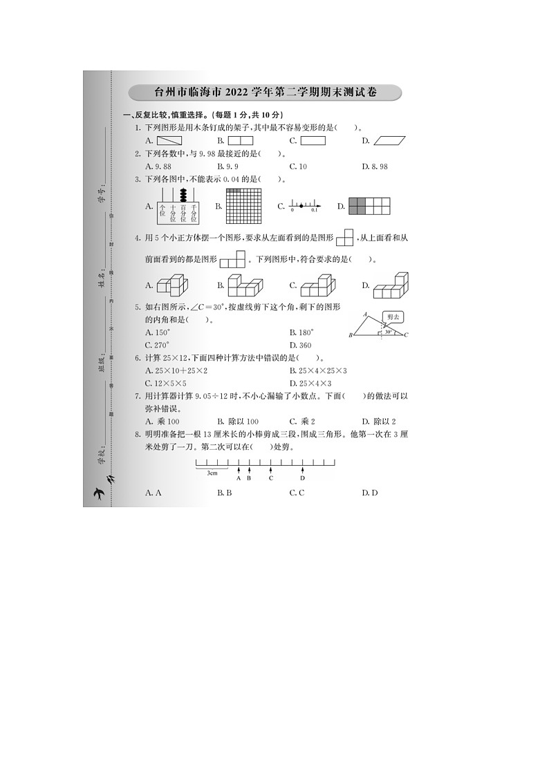 浙江省台州市临海市2022-2023学年四年级下学期期末数学试题第1页