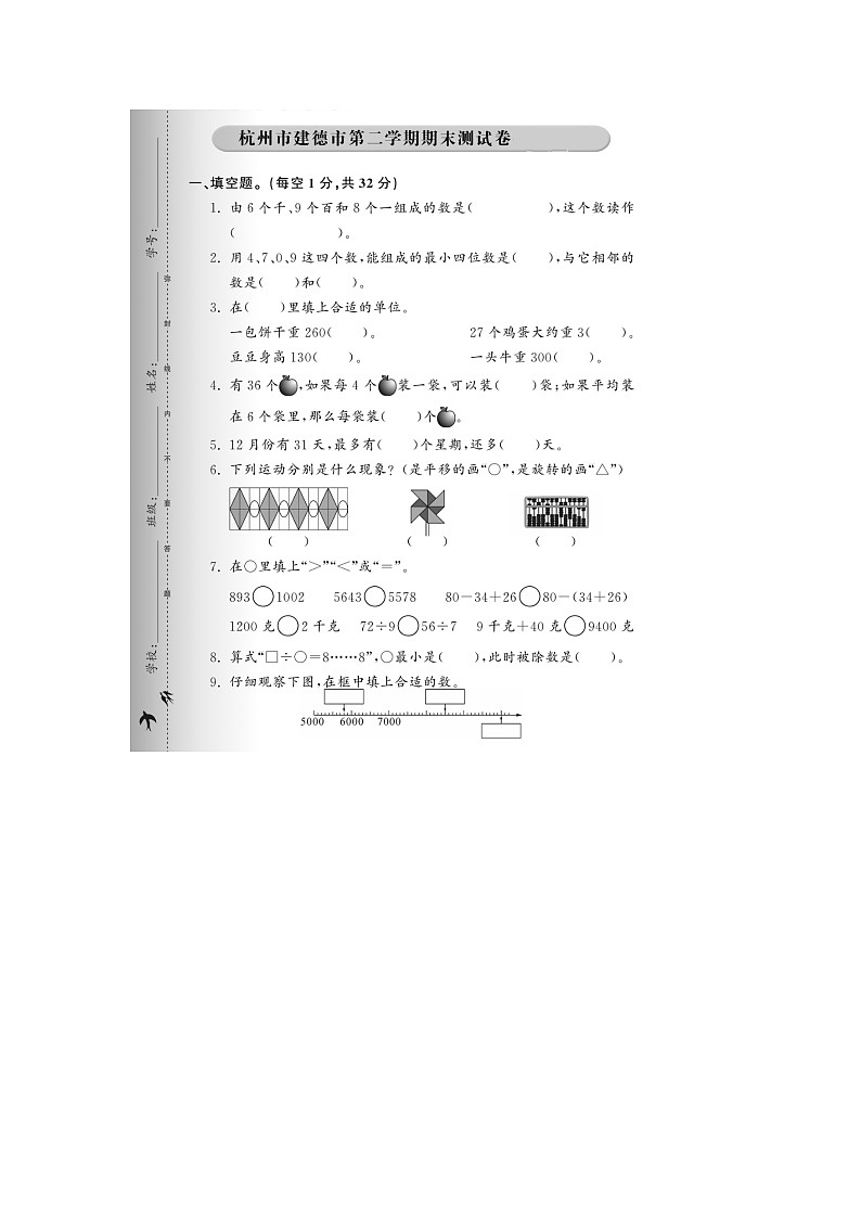 浙江省杭州市建德区2022-2023学年二年级下学期期末数学试题第1页