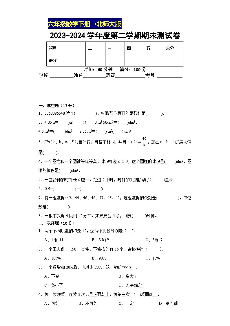 期末复习过关测试卷（试题）-2023-2024学年六年级下册数学北师大版第1页