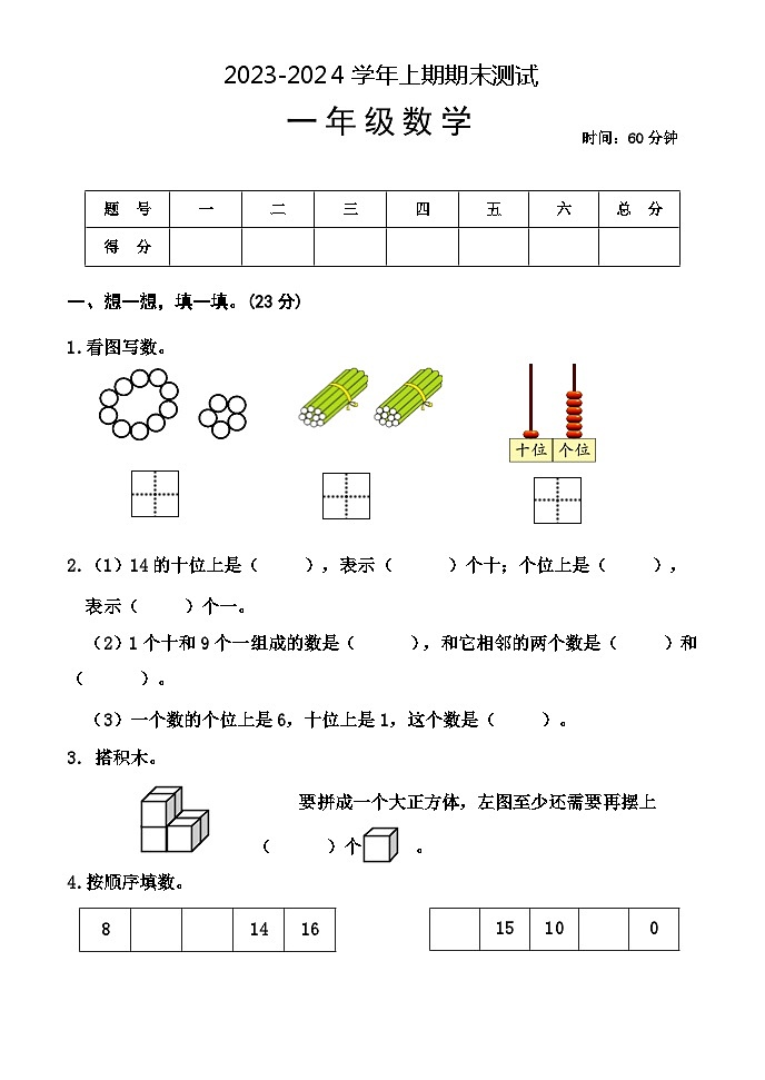 河南省焦作市沁阳市2023-2024学年一年级上学期期末测试数学试题01