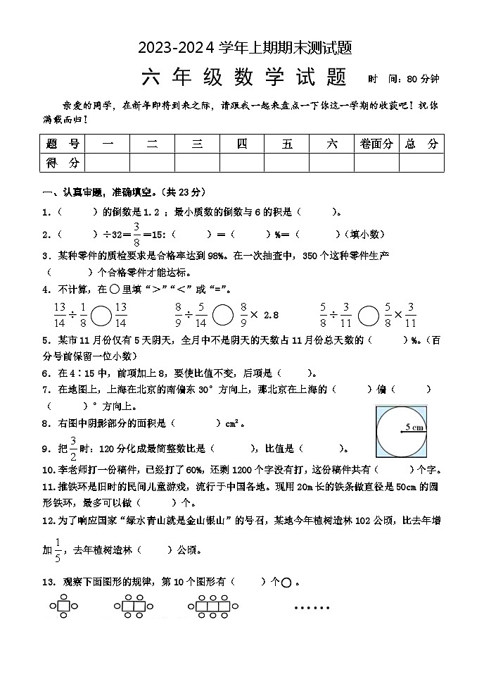 河南省焦作市沁阳市2023-2024学年六年级上学期期末测试数学试题第1页