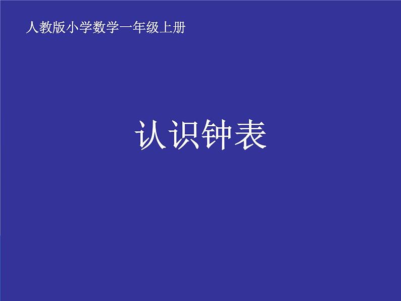 小学数学人教版一年级上册 认识钟表  课件第1页