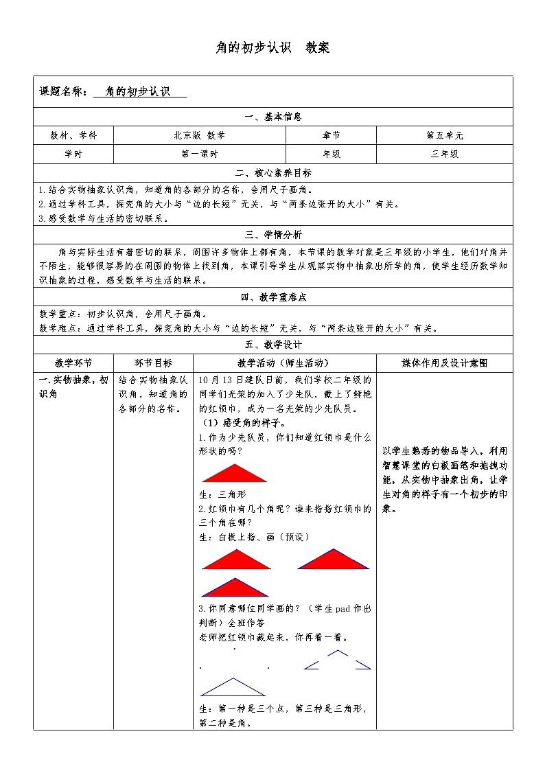 角的初步认识  教案 北京版小学数学三年级上册01