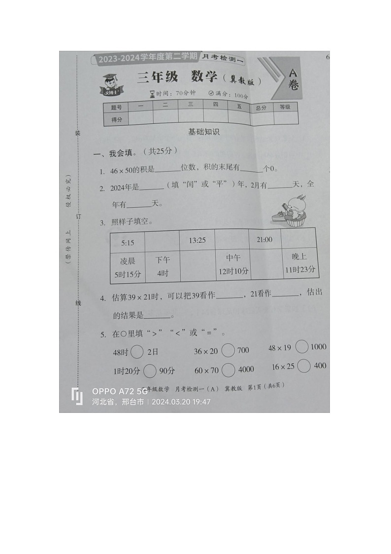 河北省邢台市隆尧县魏庄小学2023-2024学年三年级下学期月考数学试题第1页