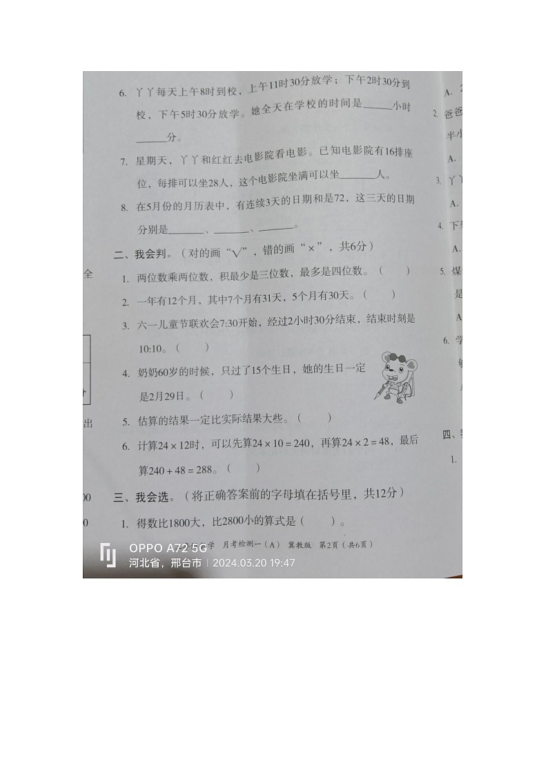 河北省邢台市隆尧县魏庄小学2023-2024学年三年级下学期月考数学试题第2页