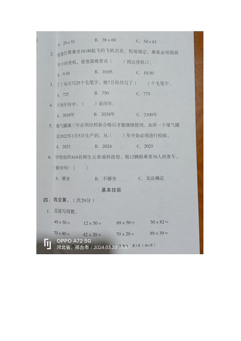 河北省邢台市隆尧县魏庄小学2023-2024学年三年级下学期月考数学试题第3页