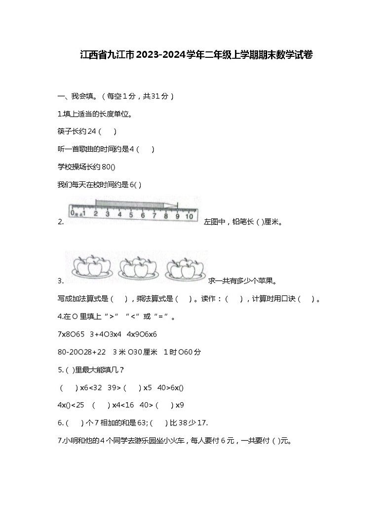 江西省九江市2023-2024学年二年级上学期期末数学试卷01