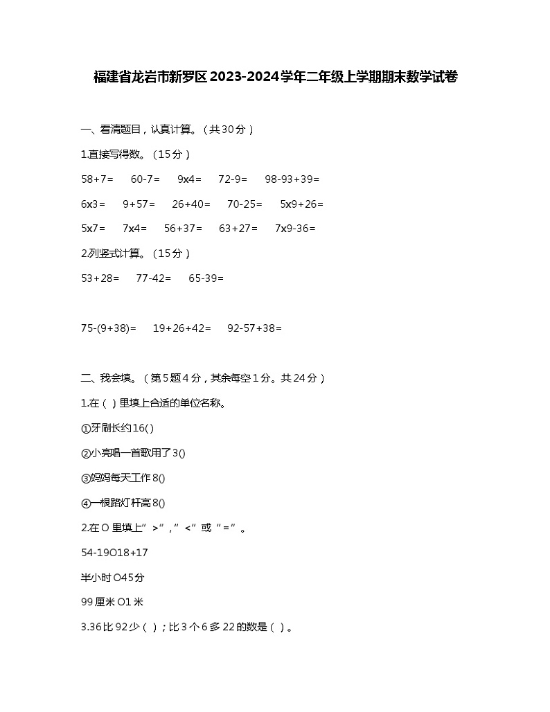 福建省龙岩市新罗区2023-2024学年二年级上学期期末数学试卷第1页