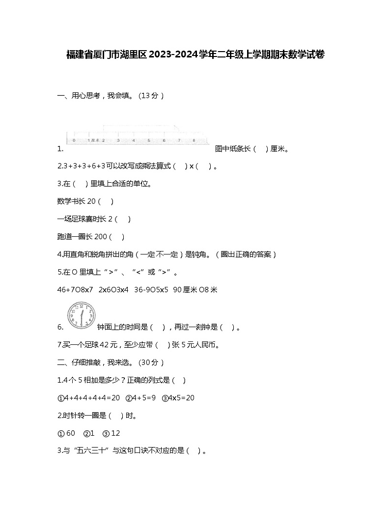 福建省厦门市湖里区2023-2024学年二年级上学期期末数学试卷第1页