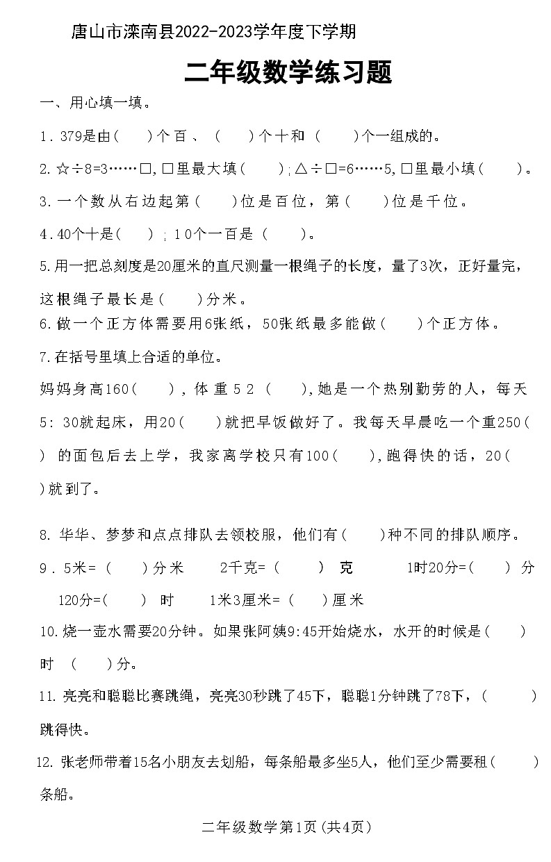 河北省唐山市滦南县2022-2023学年二年级下学期末数学试题第1页