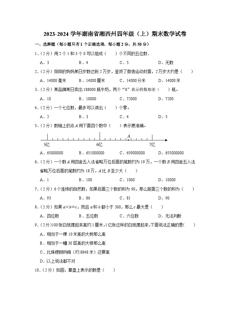 湖南省湘西土家族苗族自治州2023-2024学年四年级上学期期末数学试卷第1页