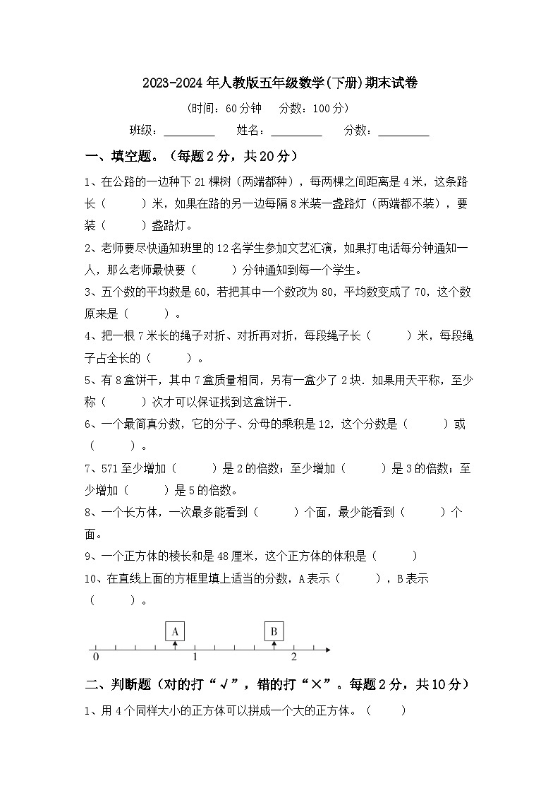 期末试卷（试题）-2023-2024学年五年级下册数学人教版.5第1页