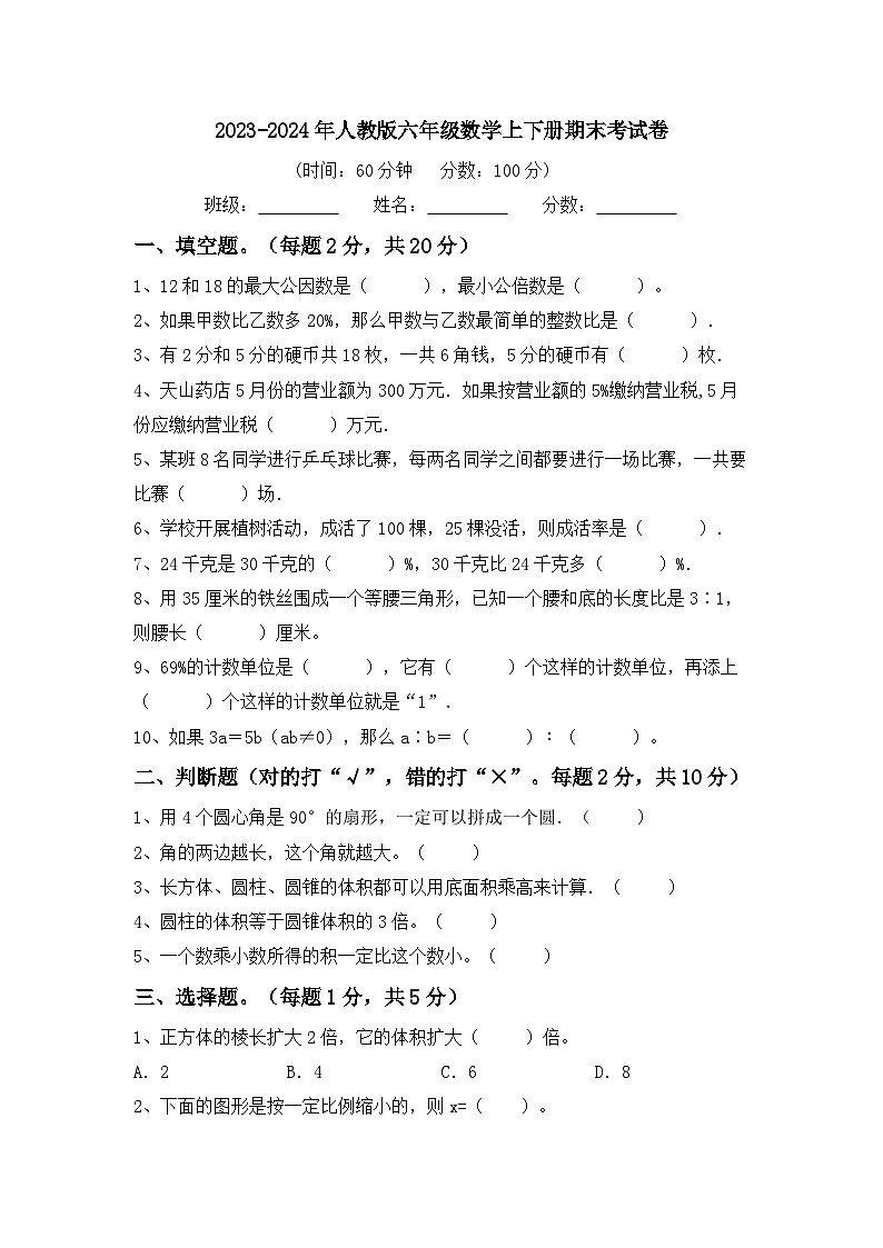 期末试卷（试题）-2023-2024学年六年级下册数学人教版第1页