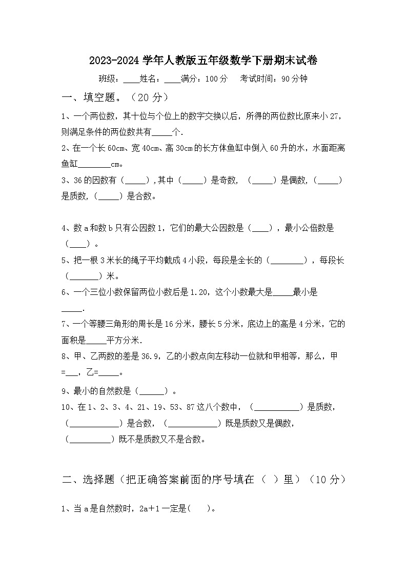 期末试卷（试题）-2023-2024学年五年级下册数学人教版.8第1页