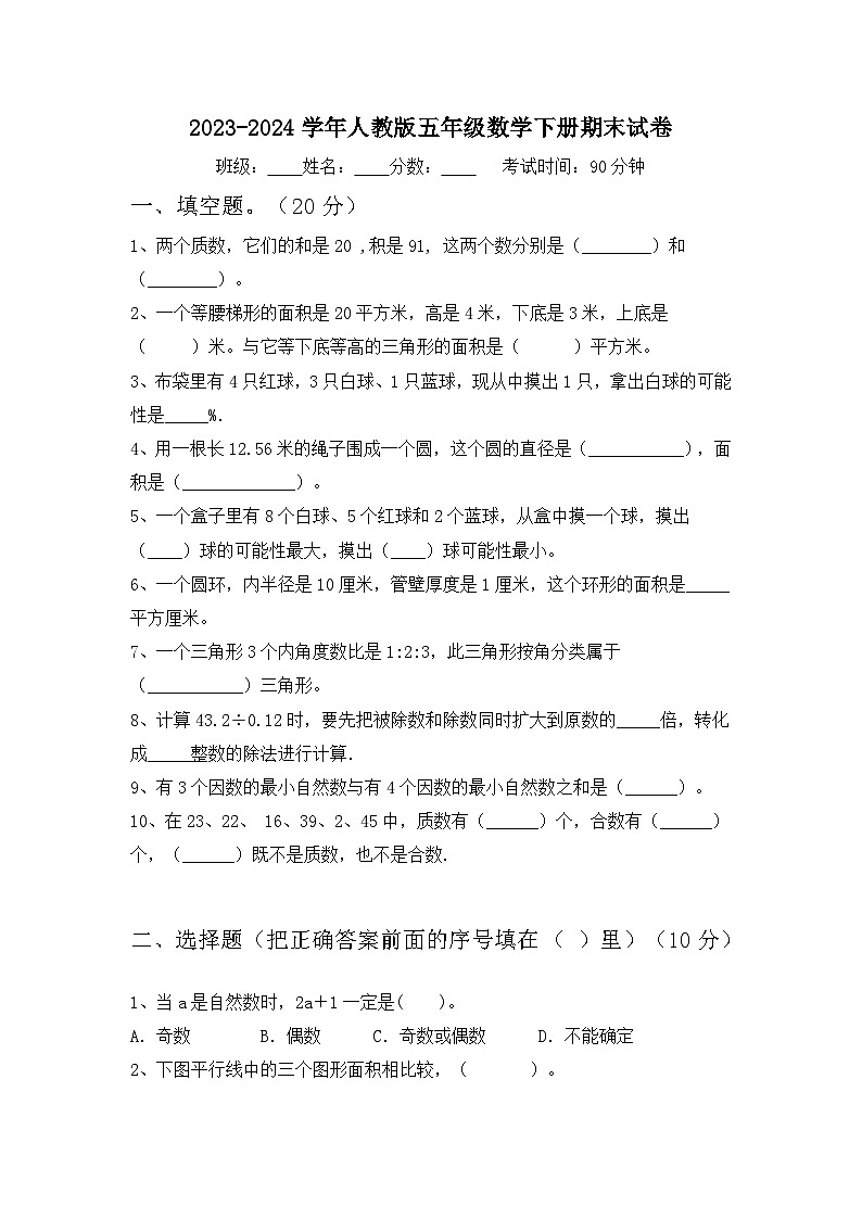 期末试卷（试题）-2023-2024学年五年级下册数学人教版.1001