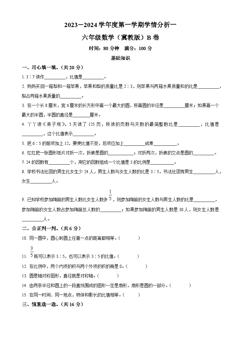 2023-2024学年河北省邢台市隆尧县魏庄小学冀教版六年级上册期末学情分析数学试卷（一）（原卷版+解析版）01