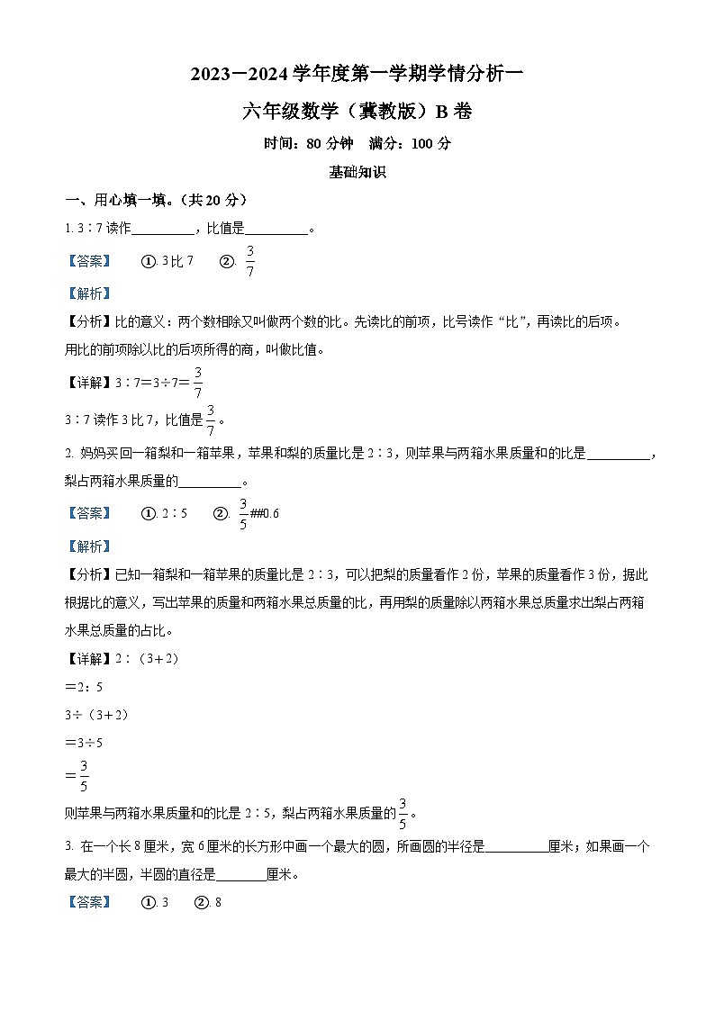 2023-2024学年河北省邢台市隆尧县魏庄小学冀教版六年级上册期末学情分析数学试卷（一）（原卷版+解析版）01