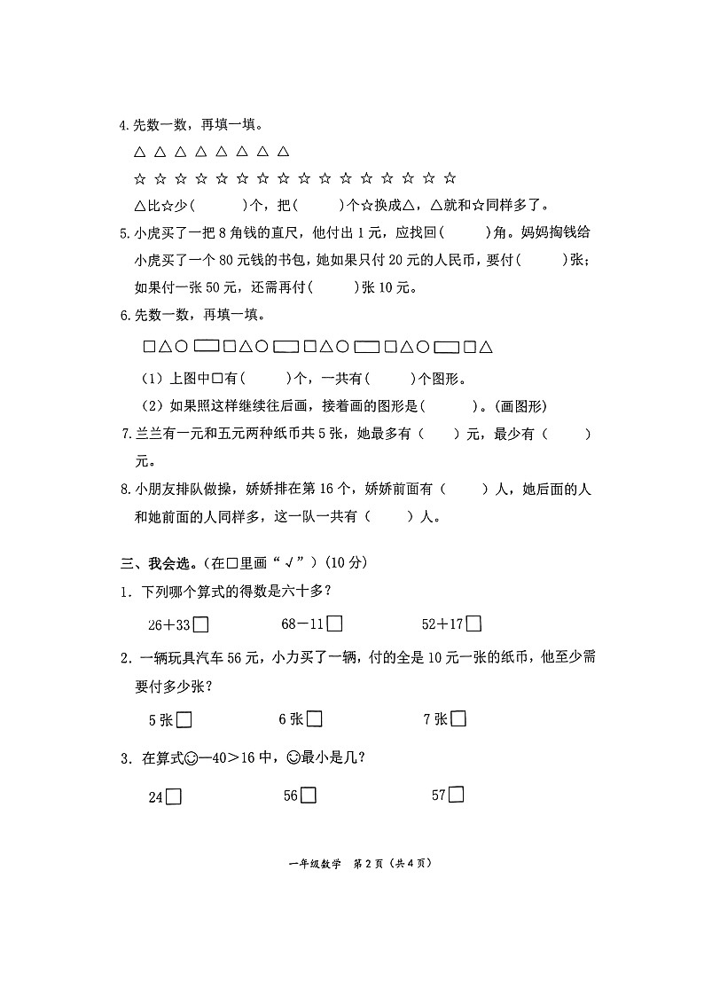 江苏省南通市如东县2022-2023学一年级下学期期末调查数学试卷第2页