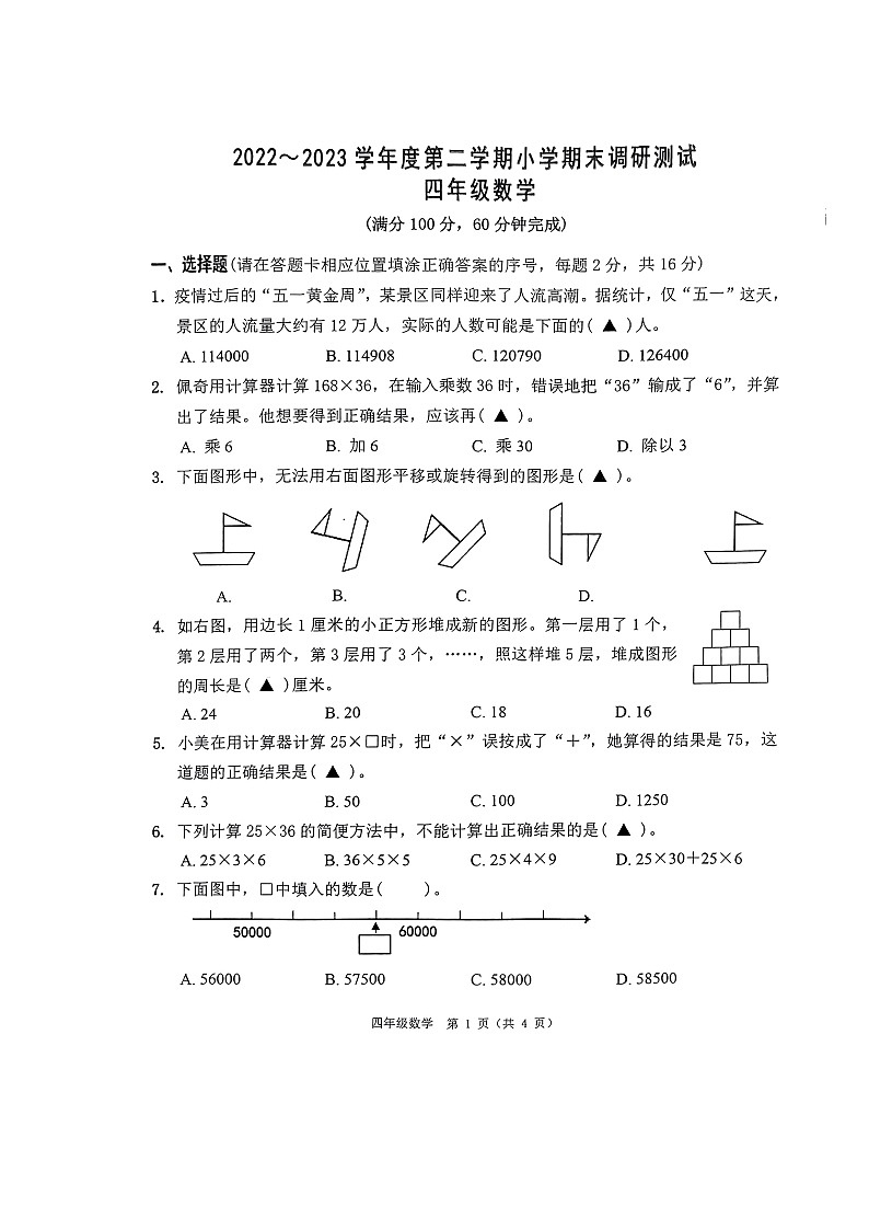 江苏省南通市如东县2022-2023学年四年级下学期期末调研测试数学试题第1页