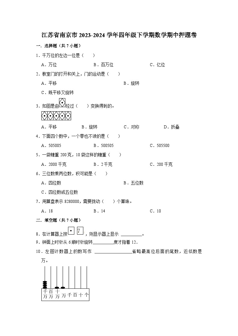 江苏省南京市2023-2024学年四年级下学期数学高频易错期中必刷卷(苏教版)01