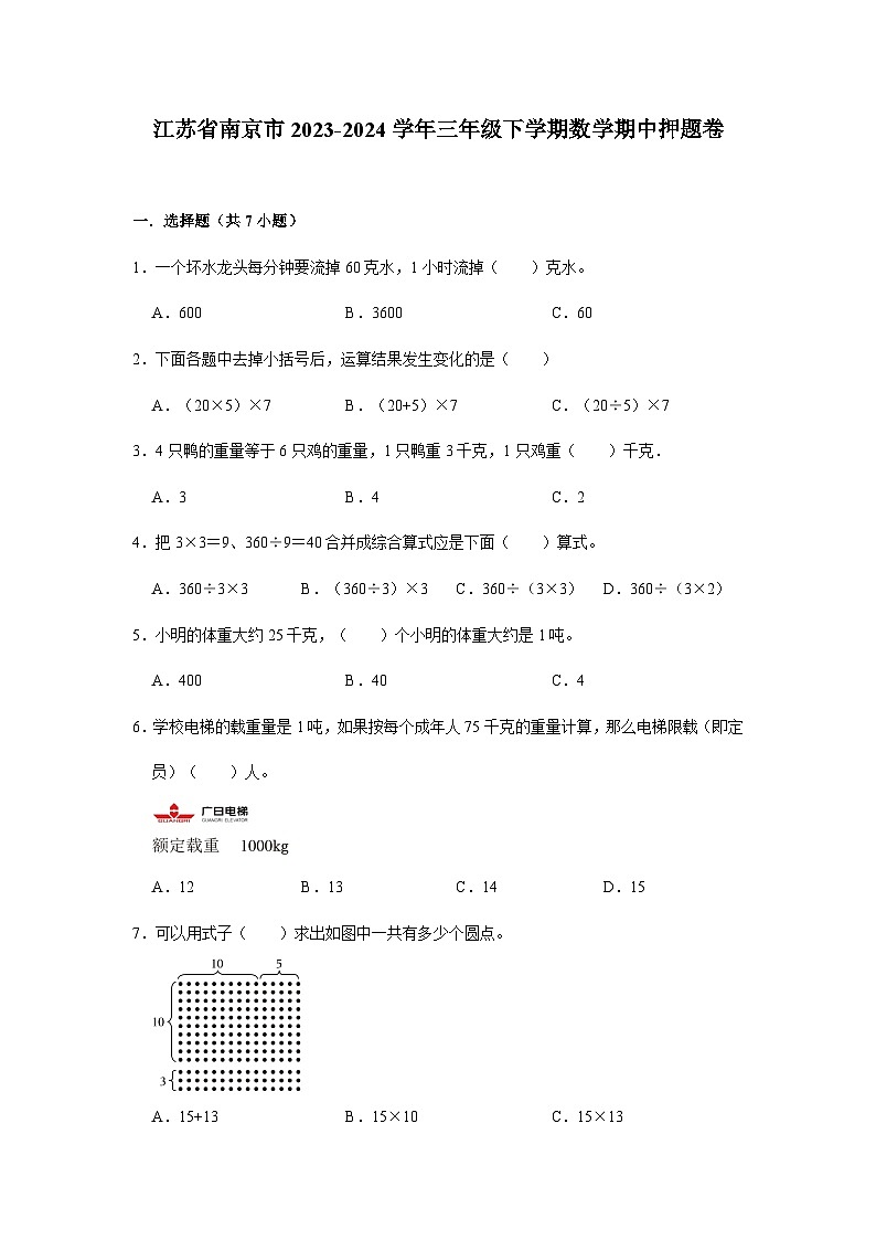 江苏省南京市2023-2024学年三年级下学期数学高频易错期中培优卷(苏教版)01