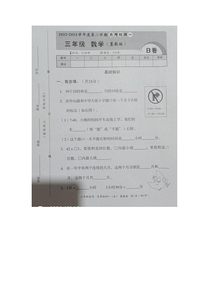 河北省邢台市隆尧县魏庄小学2023-2024学年三年级下学期月考数学试题第1页