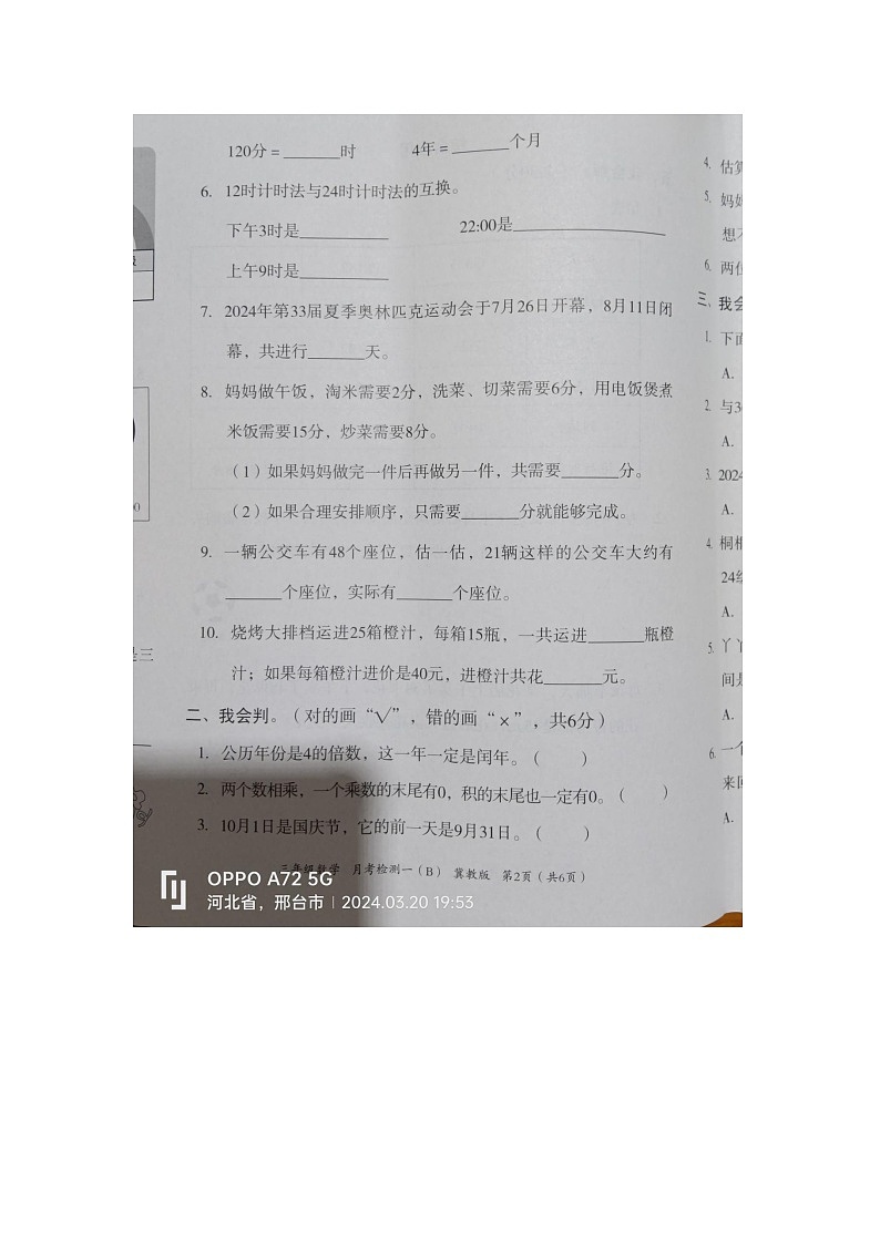 河北省邢台市隆尧县魏庄小学2023-2024学年三年级下学期月考数学试题第2页