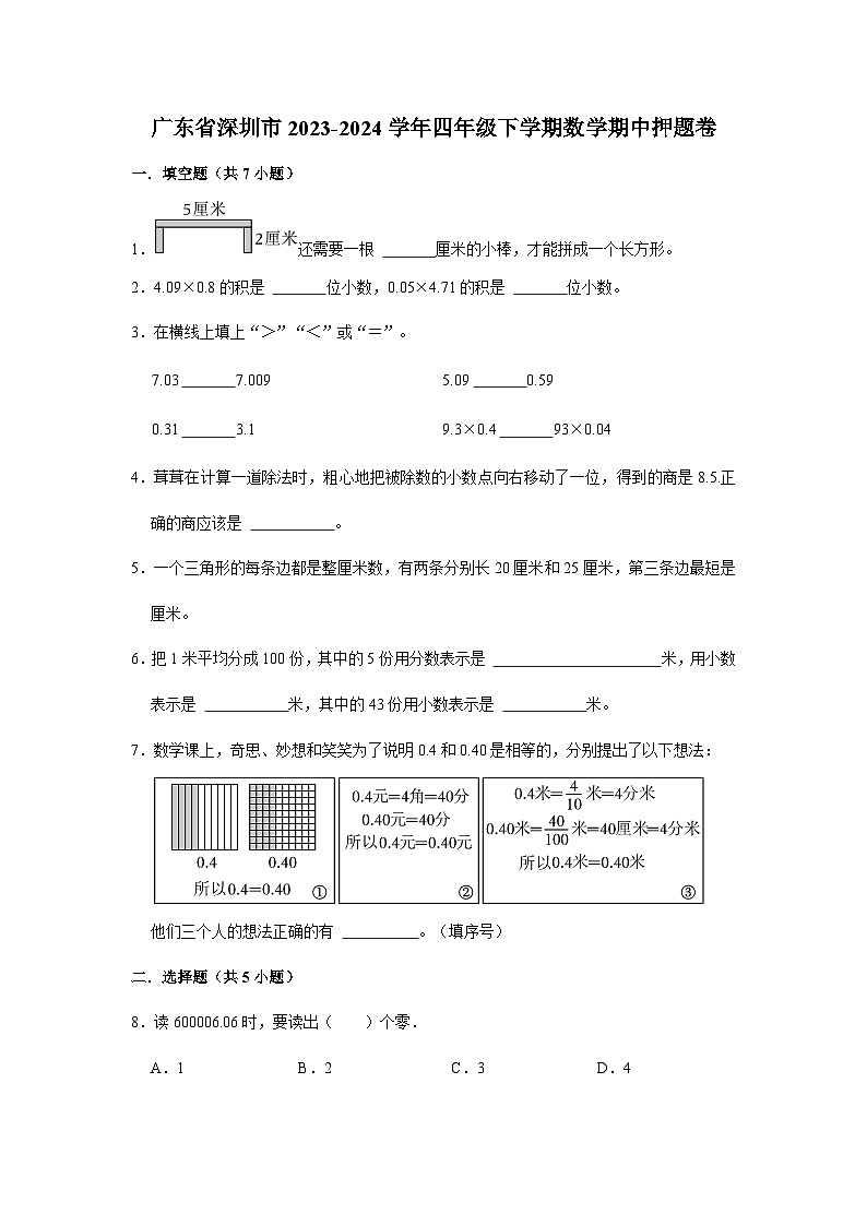 广东省深圳市2023-2024学年四年级下学期数学高频易错期中预测卷(北师大版)01