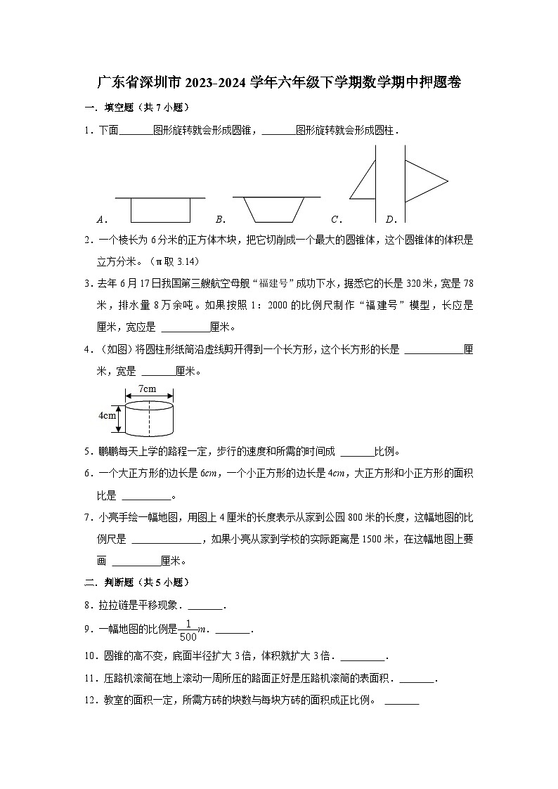 广东省深圳市2023-2024学年六年级下学期数学高频易错期中预测卷(北师大版)01