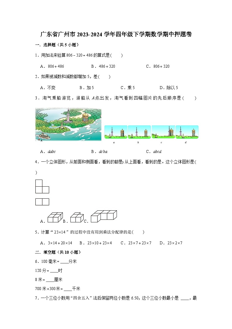 广东省广州市2023-2024学年四年级下学期数学高频易错期中预测卷(人教版)第1页