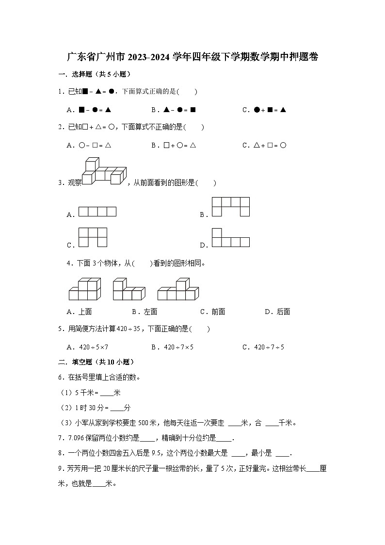广东省广州市2023-2024学年四年级下学期数学高频易错期中必刷卷(人教版)01