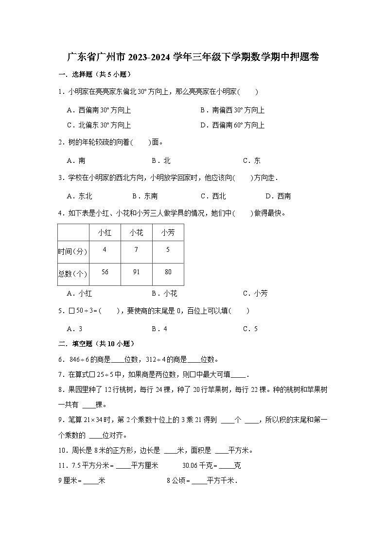 广东省广州市2023-2024学年三年级下学期数学高频易错期中培优卷(人教版)01
