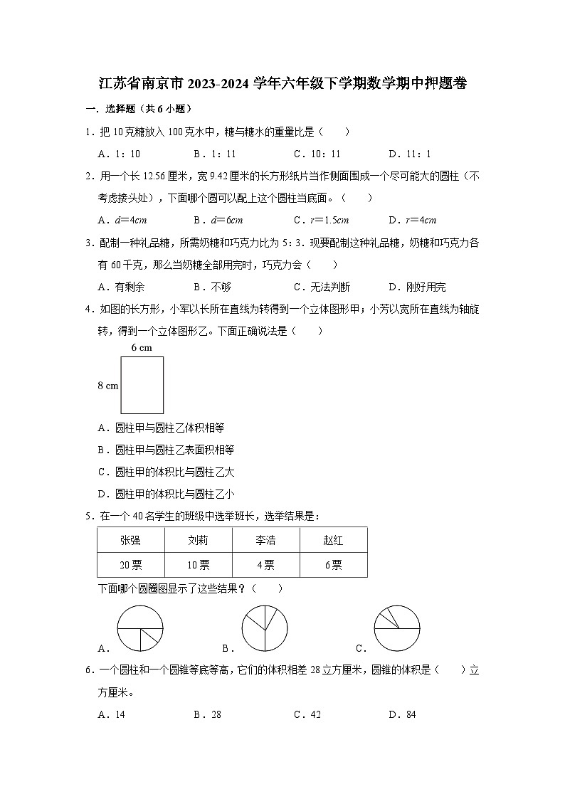 (期中押题卷)江苏省南京市2023-2024学年六年级下学期数学高频易错期中预测卷(苏教版)01