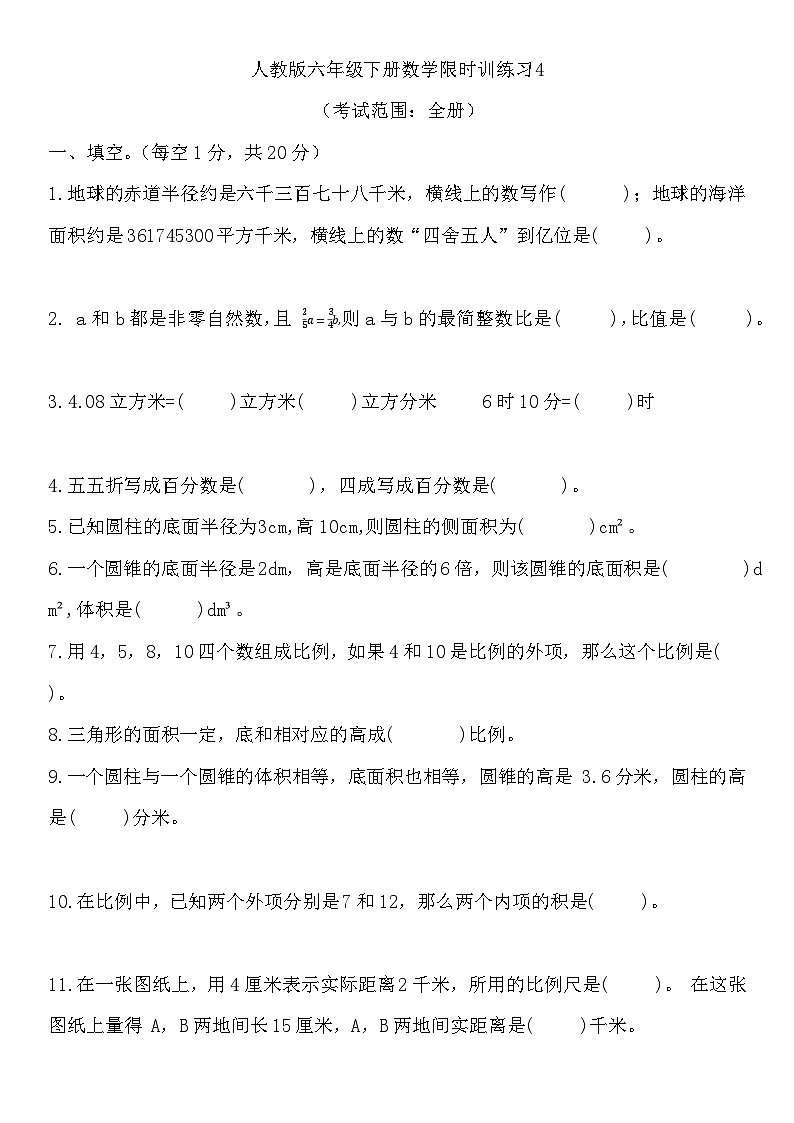 期末测试（试题）-2023-2024学年人教版六年级下册数学第1页