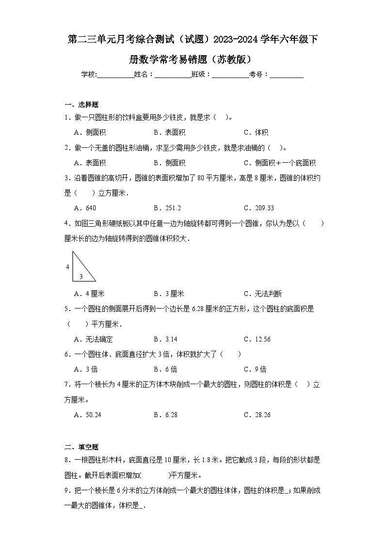 第二三单元月考综合测试（试题）2023-2024学年六年级下册数学常考易错题（苏教版）01
