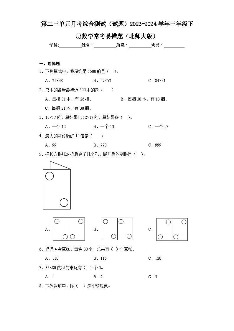第二三单元月考综合测试（试题）2023-2024学年三年级下册数学常考易错题（北师大版）第1页