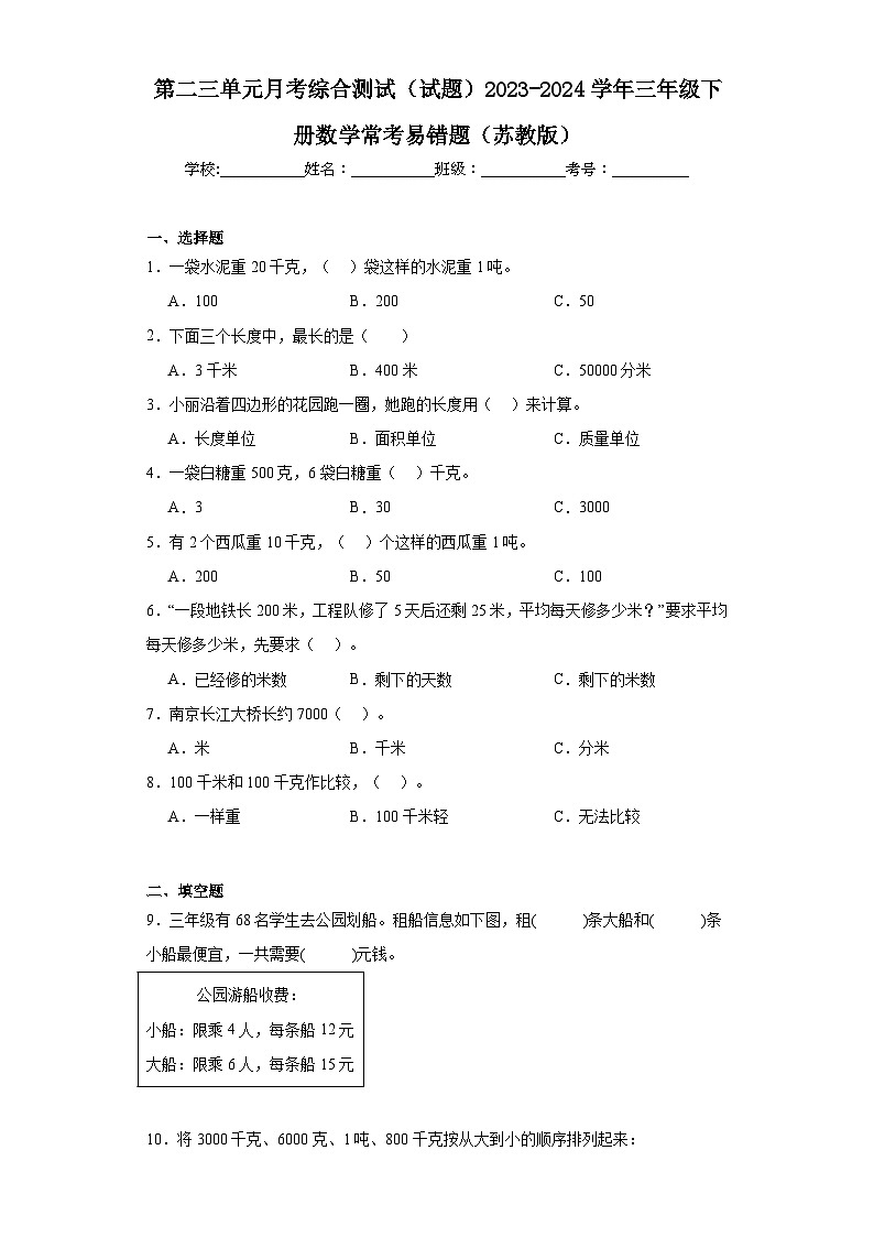第二三单元月考综合测试（试题）2023-2024学年三年级下册数学常考易错题（苏教版）+(1)第1页