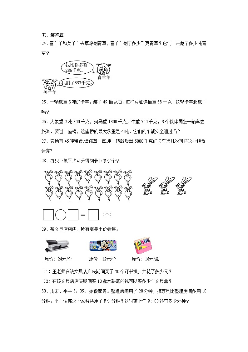 第二三单元月考综合测试（试题）2023-2024学年三年级下册数学常考易错题（苏教版）+(1)第3页