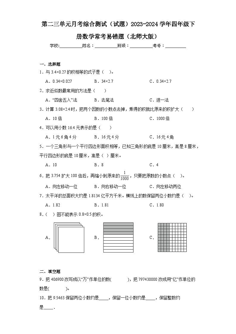 第二三单元月考综合测试（试题）2023-2024学年四年级下册数学常考易错题（北师大版）第1页
