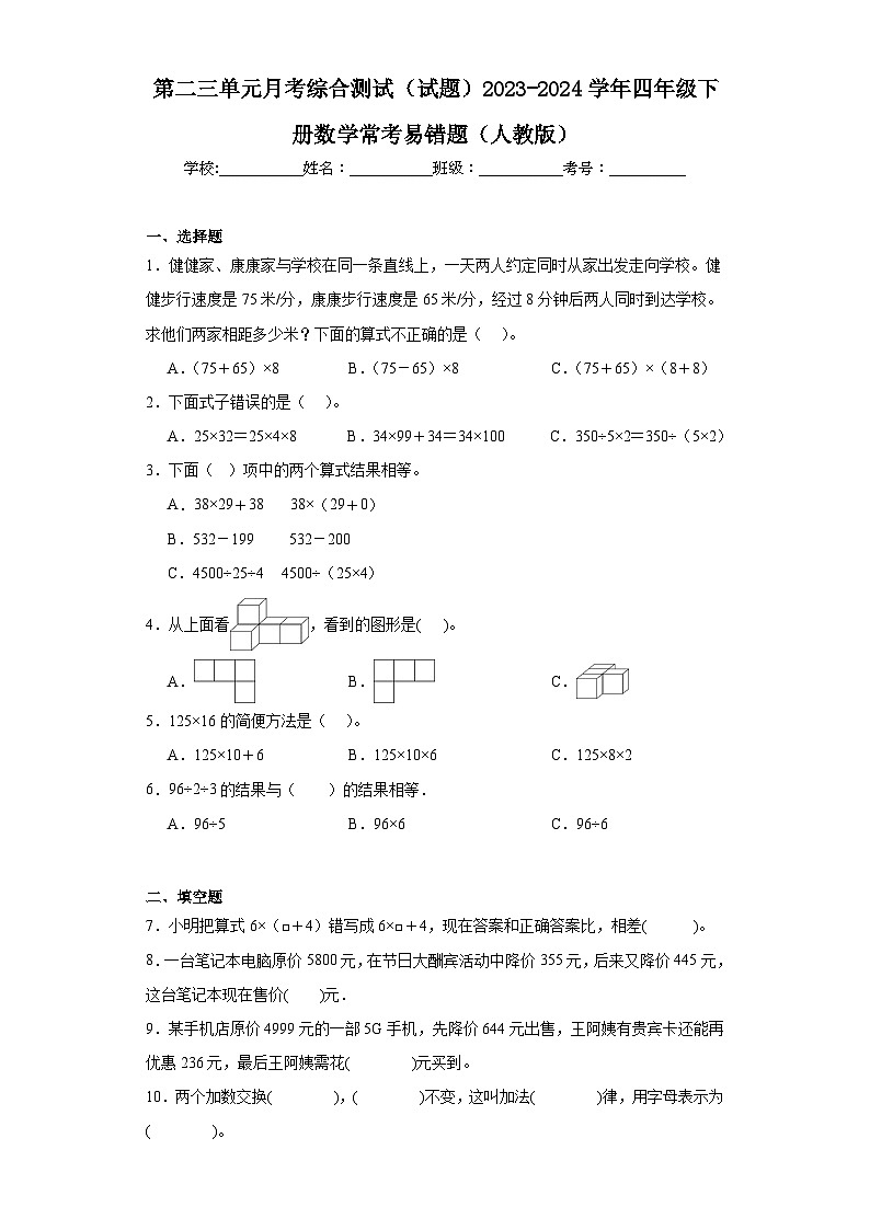 第二三单元月考综合测试（试题）2023-2024学年四年级下册数学常考易错题（人教版）第1页