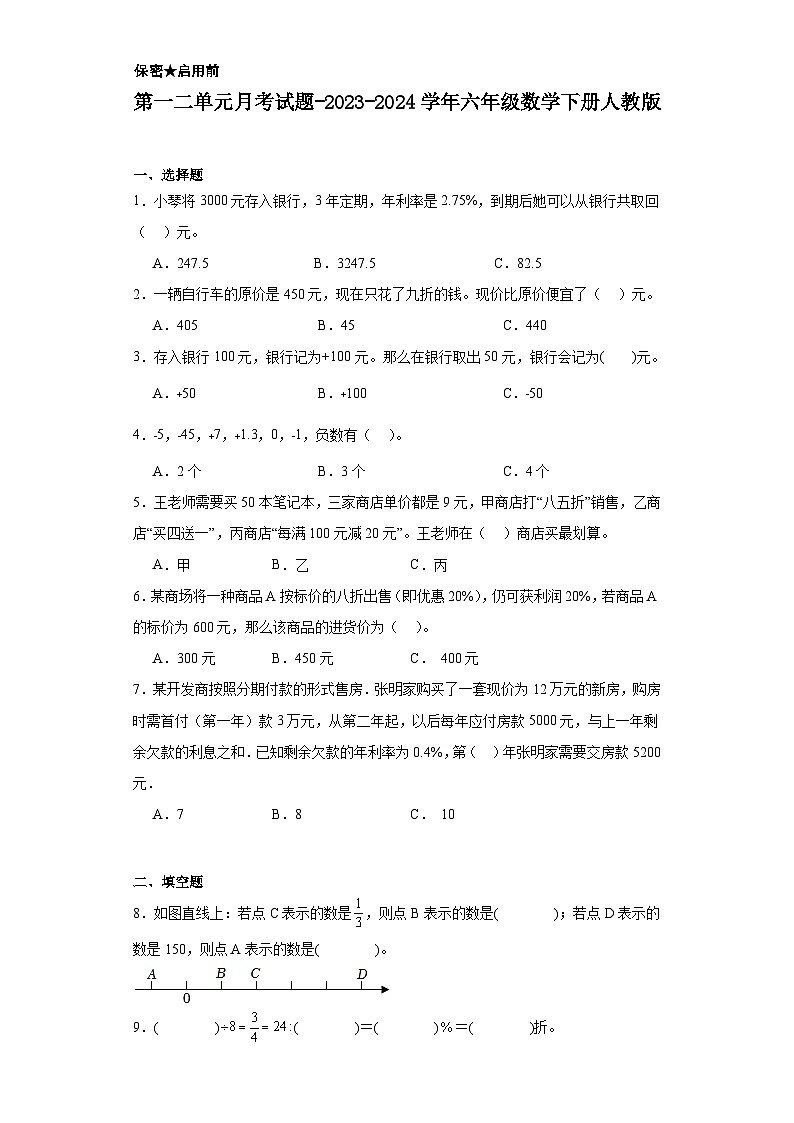 第一二单元月考试题-2023-2024学年六年级数学下册人教版第1页