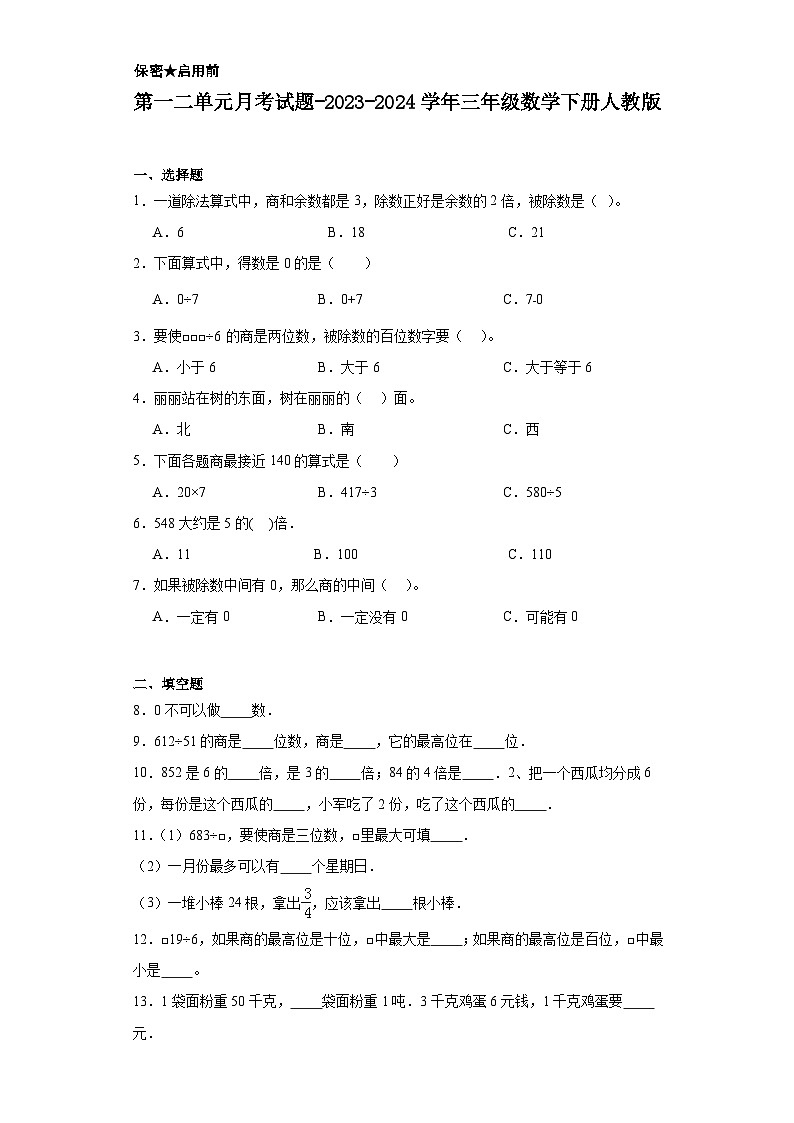 第一二单元月考试题-2023-2024学年三年级数学下册人教版第1页