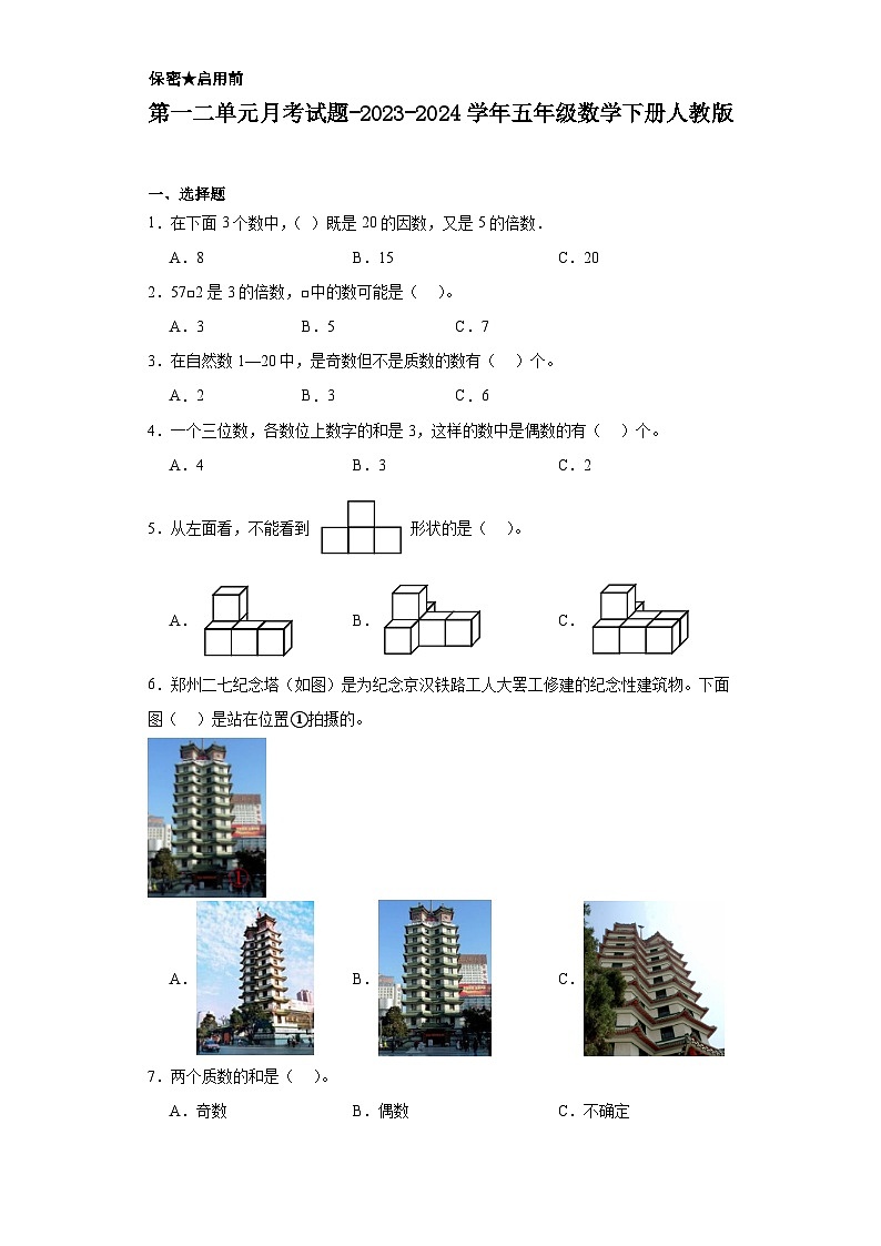 第一二单元月考试题-2023-2024学年五年级数学下册人教版第1页